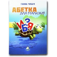 Книжка для малят. Абетка для малюків - Чубач (9789664110126)