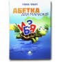 Книжка для малят. Абетка для малюків - Чубач (9789664110126)