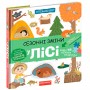 Сезонні зміни у лісі. Я пізнаю світ. Галина Дерипаско.