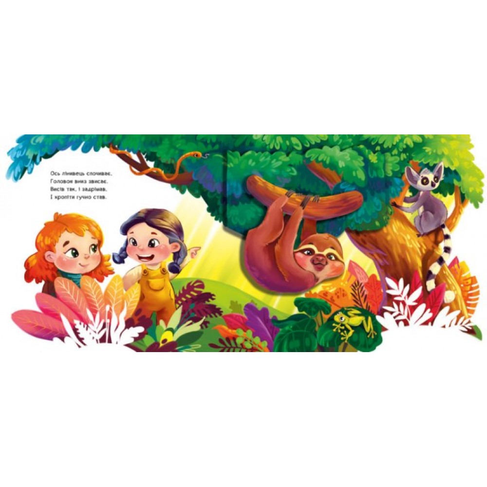 Рухомі картинки : Диво-джунглі (у) Ирина Солнишко