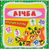Розумні картки. Лічба. 30 карток (9789669369659)