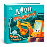 Рухомі картинки : Диво-машини (у) Ирина Солнишко