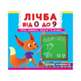 Книжка з механізмом. Перша книжка з рухомими елементами. Лічба від 0 до 9. Лічи, дивись, крути та вчись