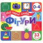 Мої перші слова. Фігури 33 віконця від 0-4 років