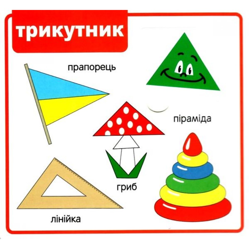 Мої перші слова. Фігури 33 віконця від 0-4 років
