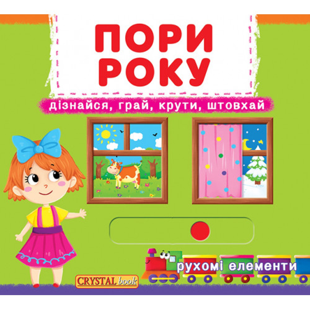 Книжка з механізмом. Перша книжка з рухомими елементами. Пори року. Дізнайся, грай, крути, штовхай