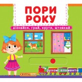 Книжка з механізмом. Перша книжка з рухомими елементами. Пори року. Дізнайся, грай, крути, штовхай