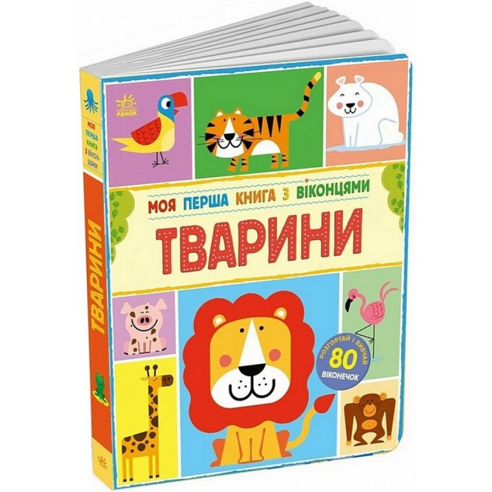Моя перша книга з віконцями. Тварини - Енн Макрей