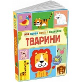 Моя перша книга з віконцями. Тварини - Енн Макрей