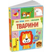Моя перша книга з віконцями. Тварини - Енн Макрей