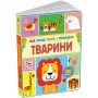 Моя перша книга з віконцями. Тварини - Енн Макрей