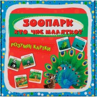 Розумні картки. Зоопарк. Хто чиє малятко? 30 карток