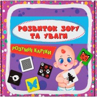Розумні картки. Розвиток зору та уваги