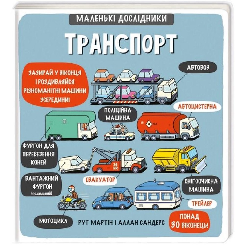 Маленькі дослідники: Транспорт (9786177563586)