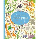 Подивись і знайди. Зоопарк (у) Кірстин Робсон, Ґарет Лукас