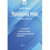 Українська мова. Тестові завдання у форматі НМТ 2024 - Олександр Авраменко