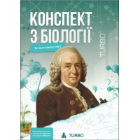 Біологія. Конспект за програмою НМТ - Х. Кицмен