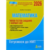 НМТ 2026. Математика. Типові тестові завдання у форматі НМТ - Гальперіна