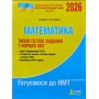 НМТ 2026. Математика. Типові тестові завдання у форматі НМТ - Гальперіна