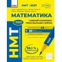 НМТ 2027. МАТЕМАТИКА. Повний комплекс тренувальних вправ - Юрій Захарійченко