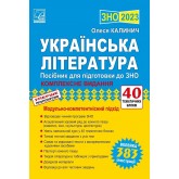 ЗНО 2023 Українська література Комплексне видання Модульно-коментнісний підхід 40 тематичних блоків Калинич Астон