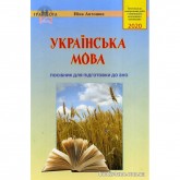 ЗНО. Українська мова. Тренувальні тестові завдання