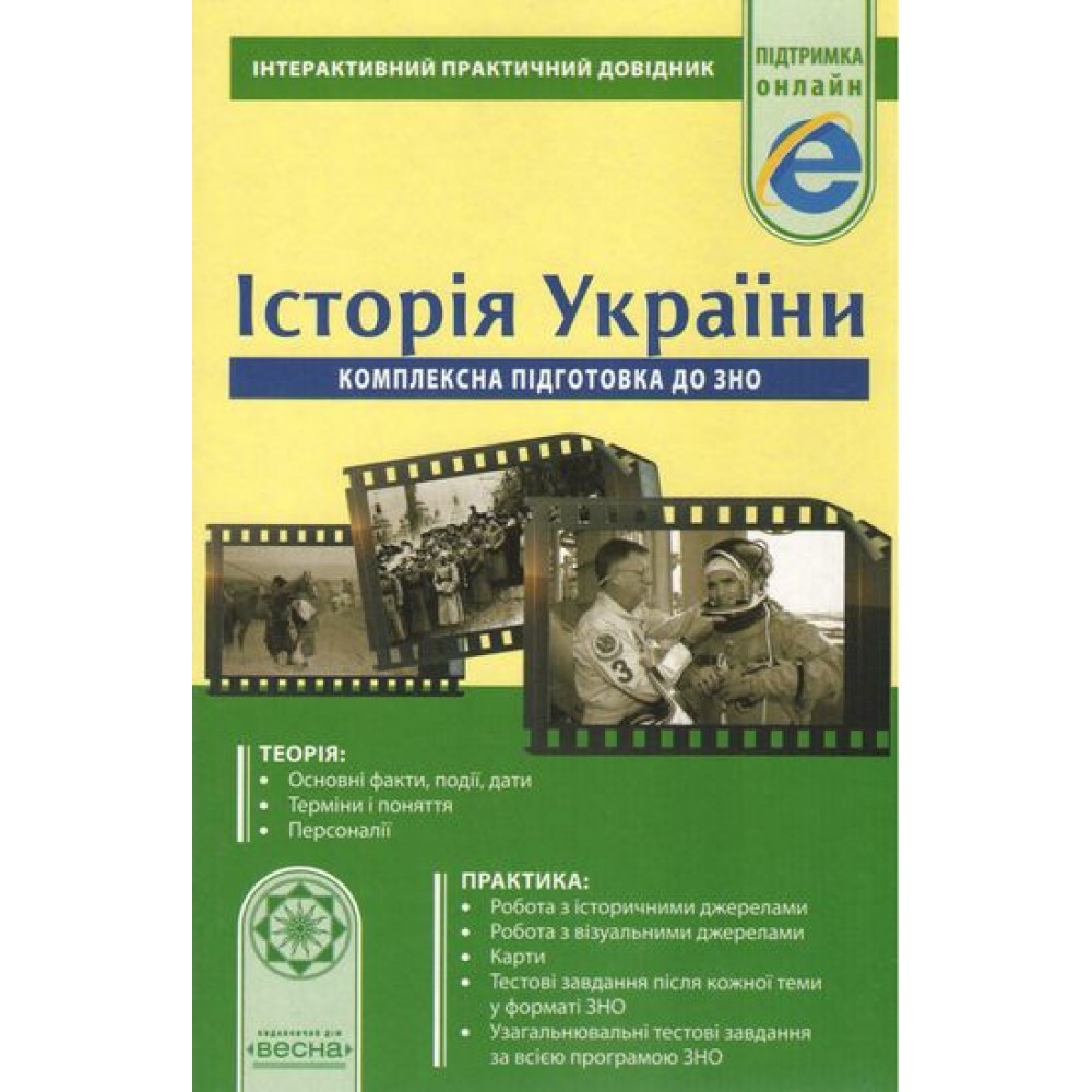 Історія України. Комплексна підготовка до ЗНО - Скирда