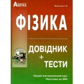 Фізика. Довідник + тестові завдання. Повний повторювальний курс - Мойсеєнко І.М. Фізика. Довідник + тестові завдання. Повний повторювальний курс - Мойсеєнко І.М.