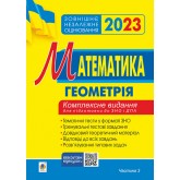 Математика. Комплексне видання для підготовки до ЗНО та ДПА. Частина ІІІ. Геометрія. (2022)