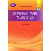 ЗНО 2022 Українська мова та література.Частина 2. Збірник завдань у тестовій формі - Олександр Авраменко