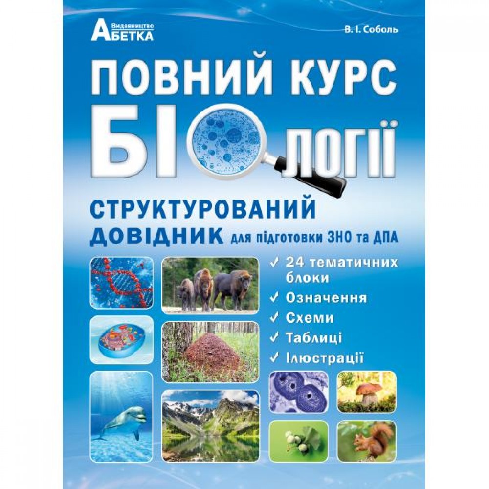 Повний курс біології. Структурований довідник для підготовки до ЗНО та ДПА - Соболь В.І