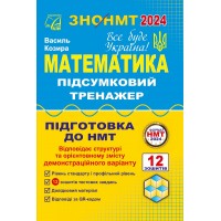 ЗНО/НМТ 2024. Математика. Підсумковий тренажер. Підготовки до НМТ - Козира В.М.