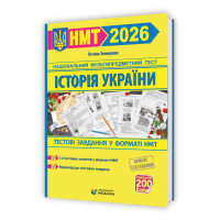 НМТ 2026. Історія України. Тестові завдання у форматі - Земерова