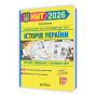 НМТ 2026. Історія України. Тестові завдання у форматі - Земерова
