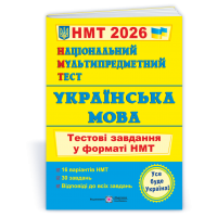 НМТ 2026 Українська мова. Тестові завдання у форматі НМТ 2026 - Білецька