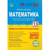 ЗНО 2023. Математика. зовнішнє незалежне оцінювання навчально-методичний посібник - Василь Козира