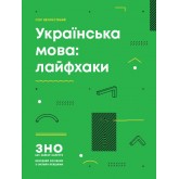 Українська мова. Лайфхаки - Хворостяний І. Г.
