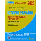 НМТ 2026. Історія України. Типові тестові завдання у форматі НМТ - Власов, Панарін, Топольницька, Макаревич НМТ 2026. Історія України. Типові тестові завдання у форматі НМТ - Власов, Панарін, Топольницька, Макаревич