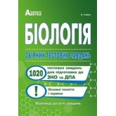 ЗНО/ДПА Біологія. Збірник тестових завдань для закріплення знань й формування предметних умінь - Соболь