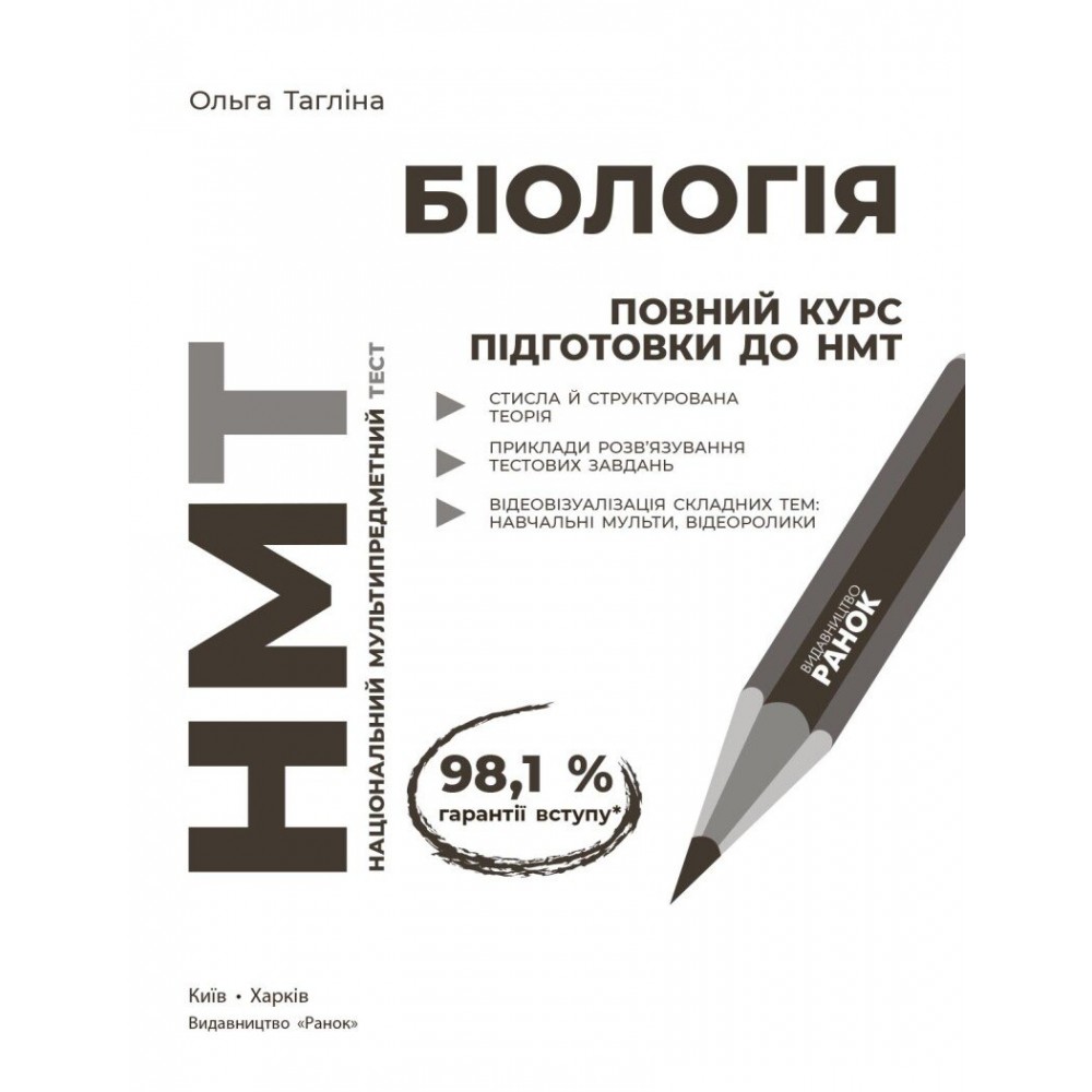НМТ 2027. БІОЛОГІЯ. Повний курс підготовки до НМТ - Ольга Тагліна
