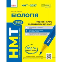 НМТ 2027. БІОЛОГІЯ. Повний курс підготовки до НМТ - Ольга Тагліна