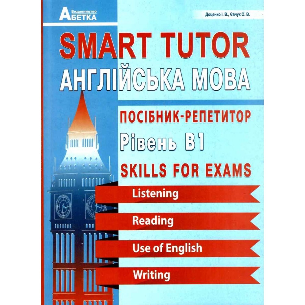 Smart Tutor. Англійська мова. Посібник-Репетитор Рівень В1. Доценко. Євчук