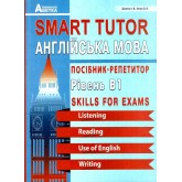Smart Tutor. Англійська мова. Посібник-Репетитор Рівень В1. Доценко. Євчук