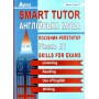Smart Tutor. Англійська мова. Посібник-Репетитор Рівень В1. Доценко. Євчук