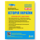 ЗНО: Історія України. Інтенсив- курс підготовки - Власов, Панарін