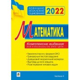 Математика. Комплексне видання для підготовки до ЗНО та ДПА. Частина ІV. Стереометрія. (2022)