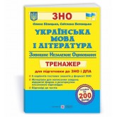 Українська мова та література. Тренажер для підготовки до ЗНО і ДПА - Білецька