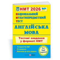НМТ 2026 Англійська мова. Тестові завдання у форматі НМТ 2026 - Валігура - Давиденко
