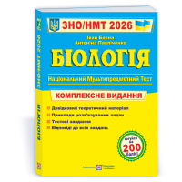 Біологія. Комплексна підготовка до ЗНО/НМТ 2026 - Барна
