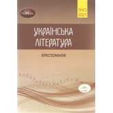 2021 ЗНО. Українська література. Хрестоматія для підготовки до ЗНО - Олександр Авраменко